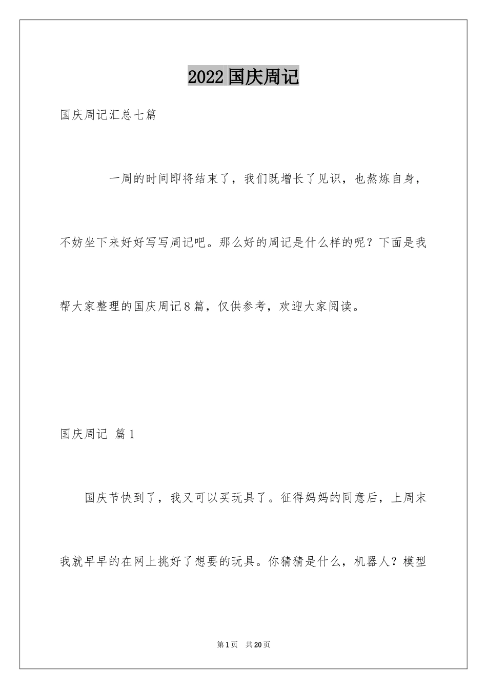 2024国庆周记_183_第1页