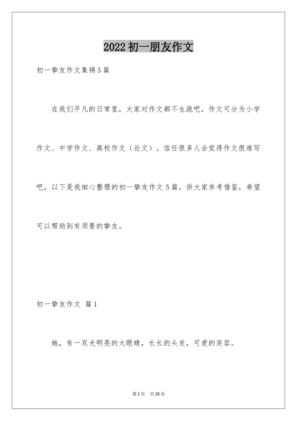 2024初一朋友作文_321_第1页