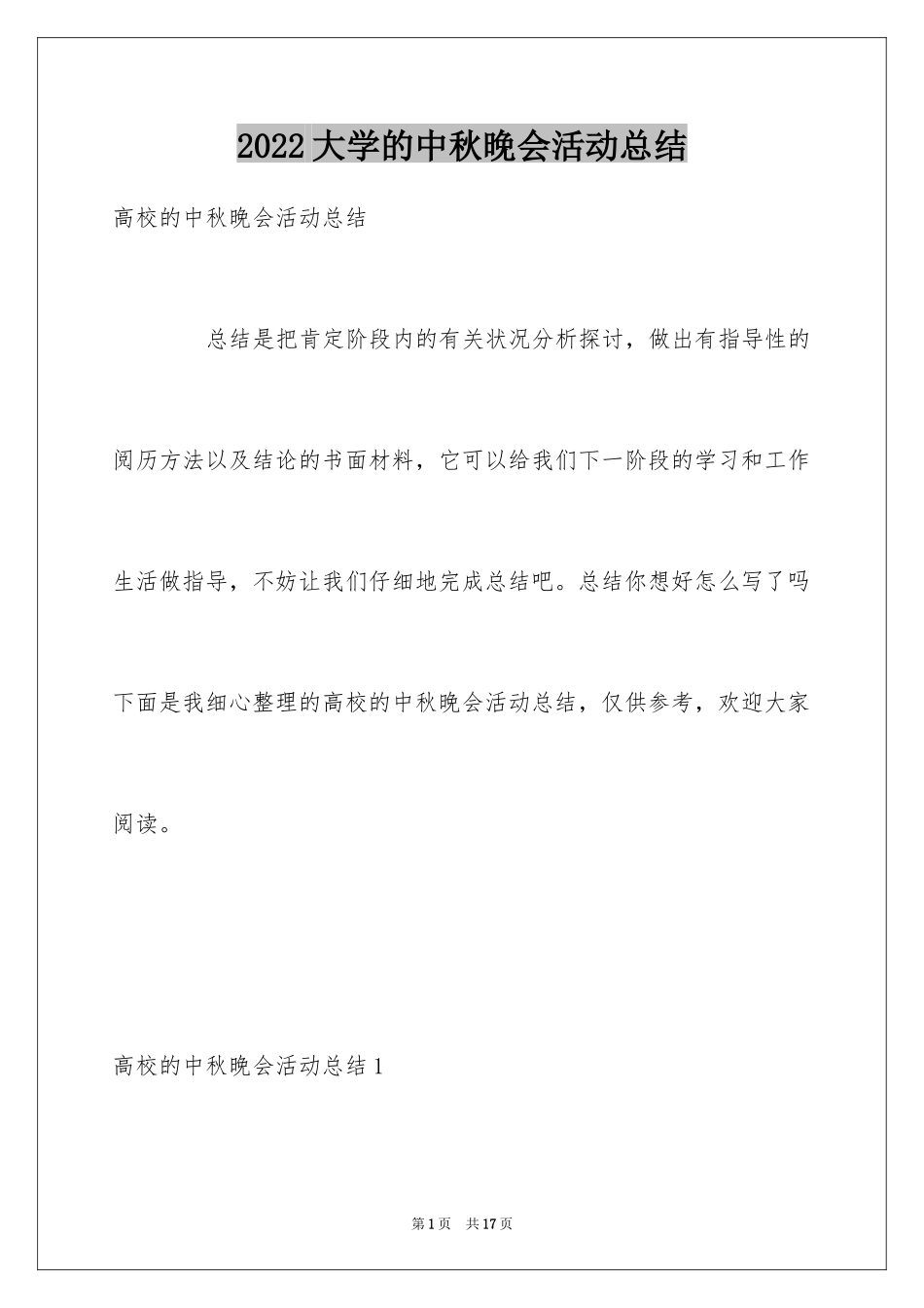2024大学的中秋晚会活动总结_第1页