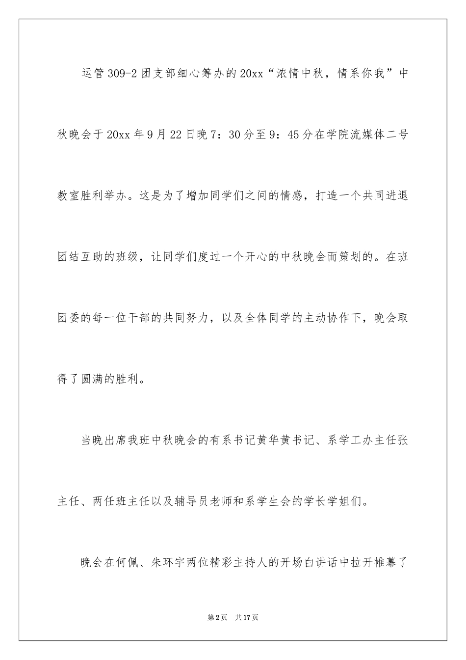 2024大学的中秋晚会活动总结_第2页