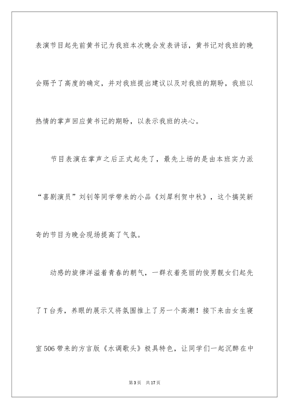 2024大学的中秋晚会活动总结_第3页
