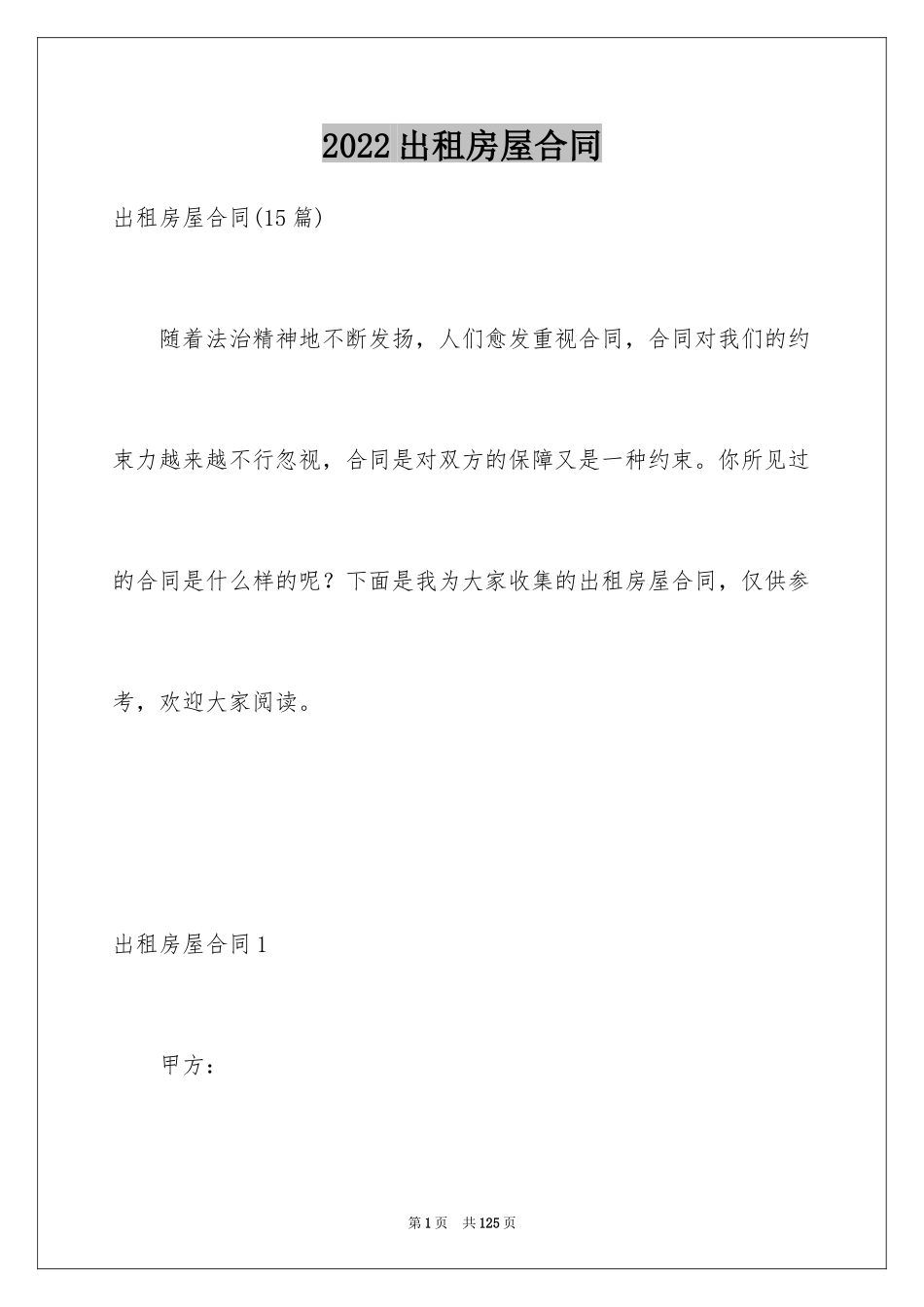 2024出租房屋合同_第1页