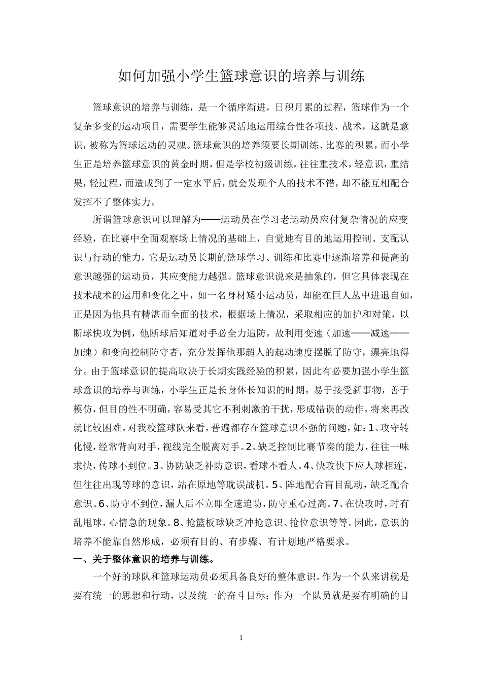 如何加强小学生篮球意识的培养_第1页