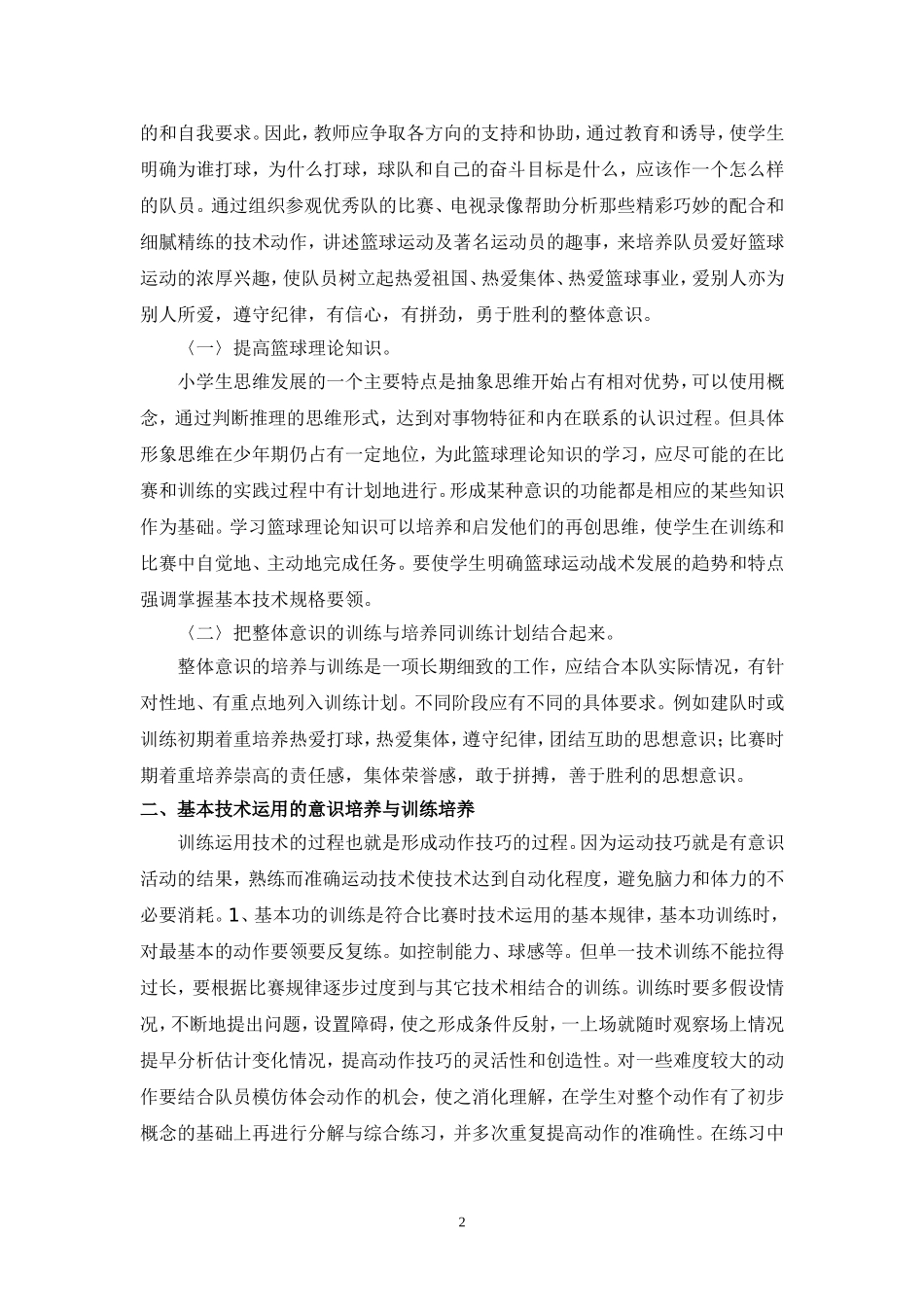 如何加强小学生篮球意识的培养_第2页