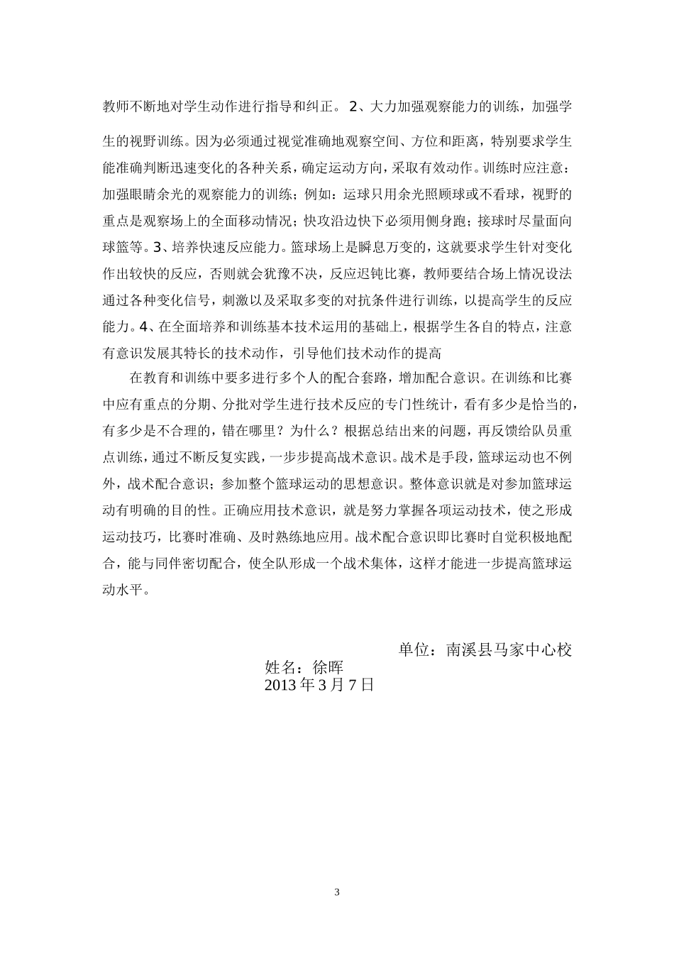 如何加强小学生篮球意识的培养_第3页