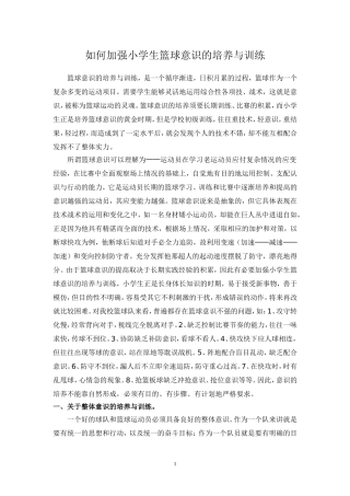 如何加强小学生篮球意识的培养