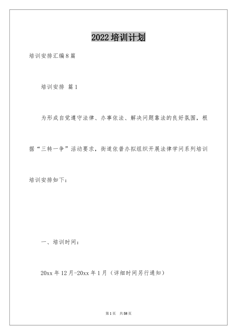 2024培训计划_261_第1页