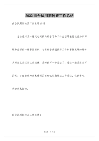 2024前台试用期转正工作总结_5