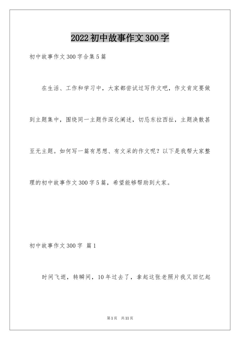 2024初中故事作文300字_第1页