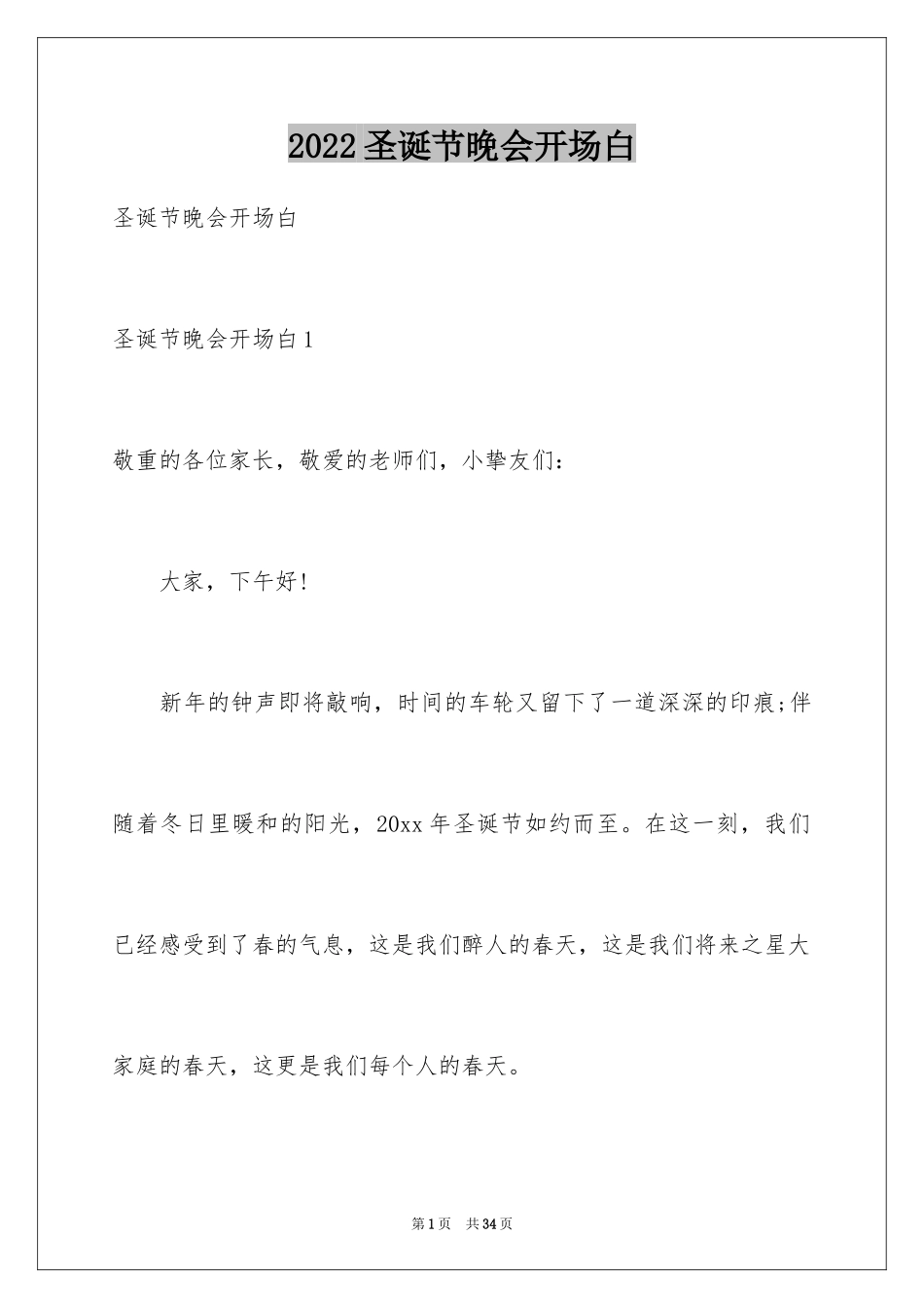 2024圣诞节晚会开场白_第1页
