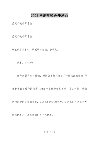 2024圣诞节晚会开场白