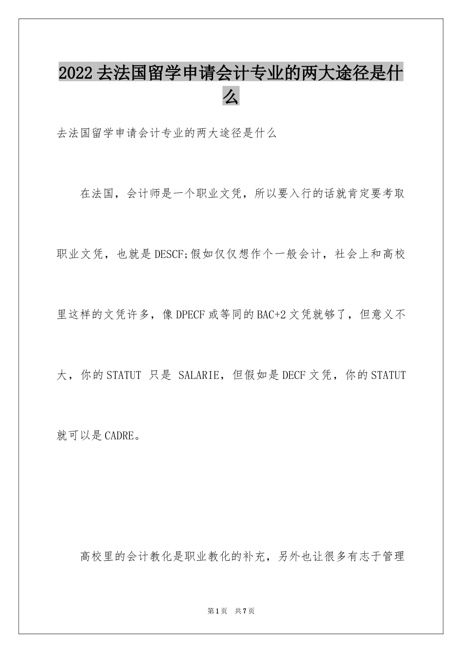 2024去法国留学申请会计专业的两大途径是什么_第1页