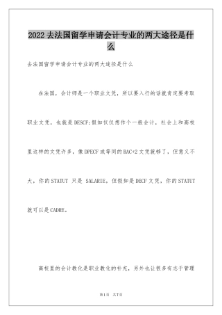 2024去法国留学申请会计专业的两大途径是什么