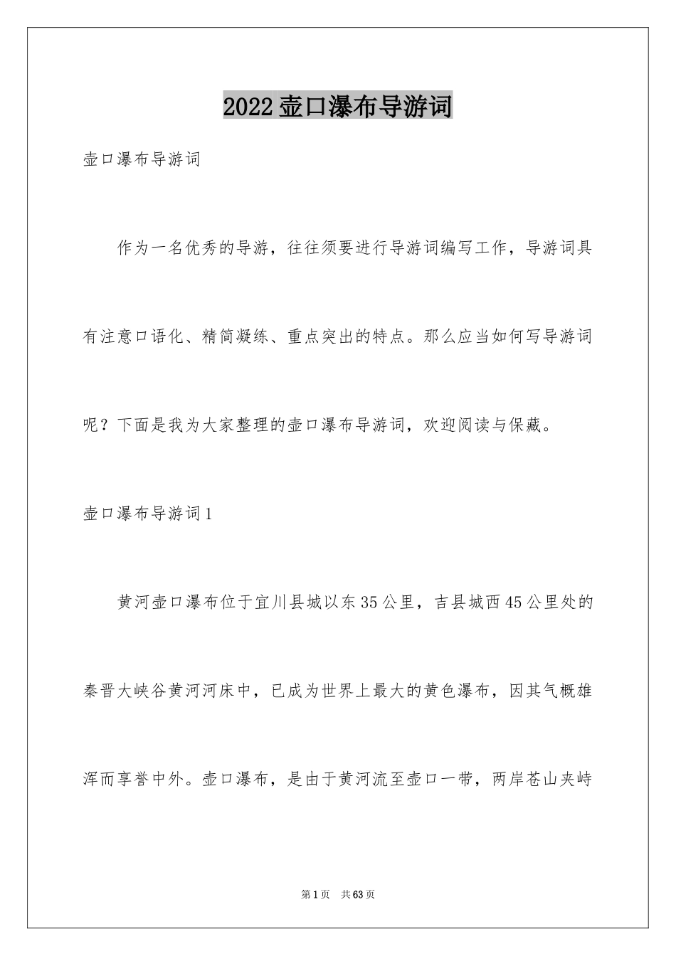 2024壶口瀑布导游词_1_第1页