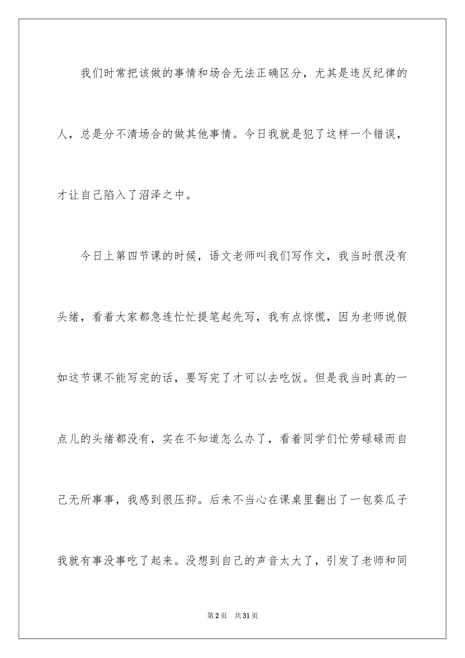 2024初中生上课嗑瓜子检讨书_4_第2页