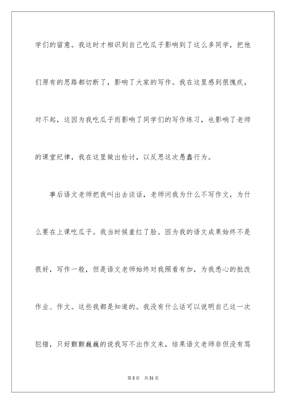 2024初中生上课嗑瓜子检讨书_4_第3页