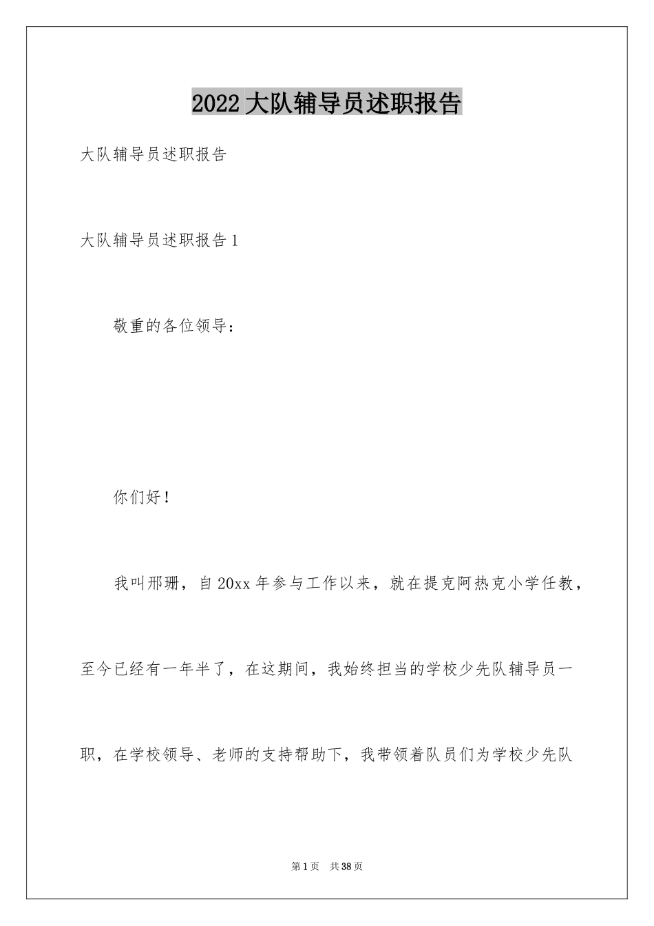 2024大队辅导员述职报告_1_第1页