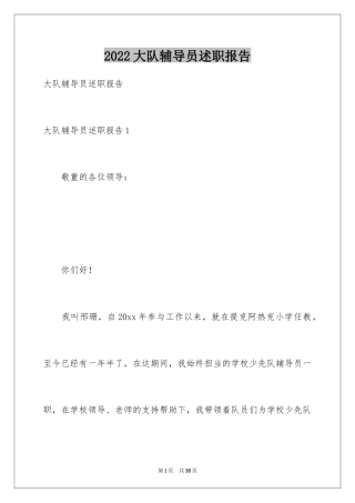 2024大队辅导员述职报告_1