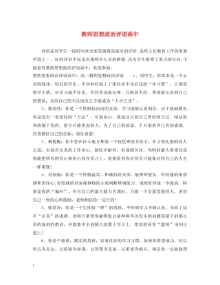 教师思想政治评语高中 