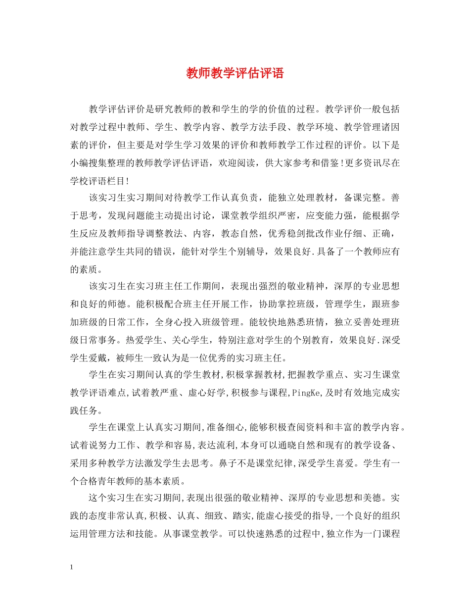 教师教学评估评语 _第1页