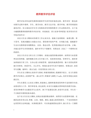教师教学评估评语 