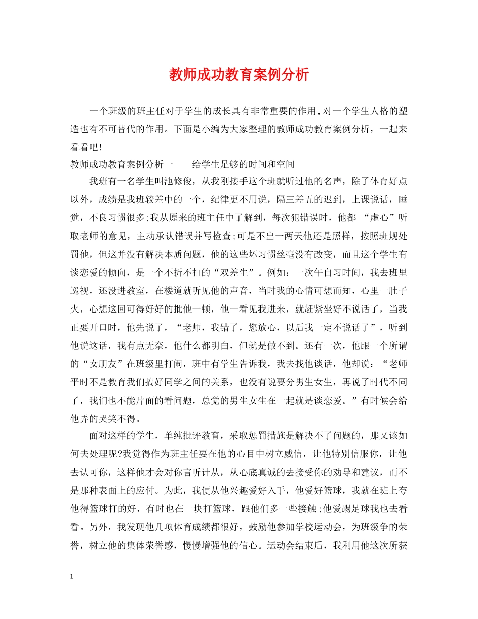 教师成功教育案例分析 _第1页