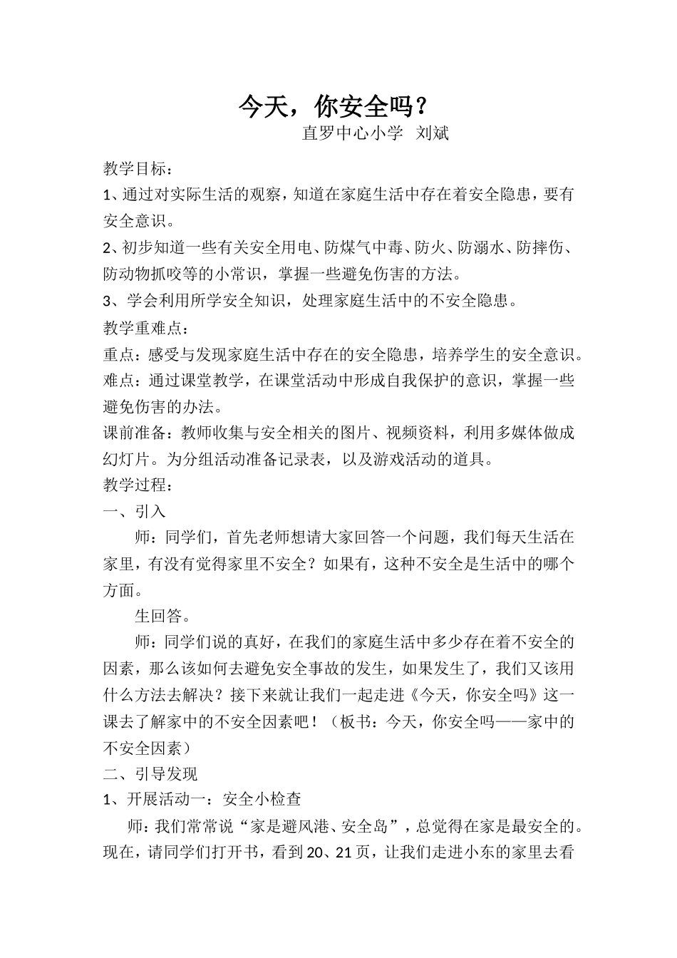 小学四年级思想品德《今天_你安全吗》教学设计_第1页