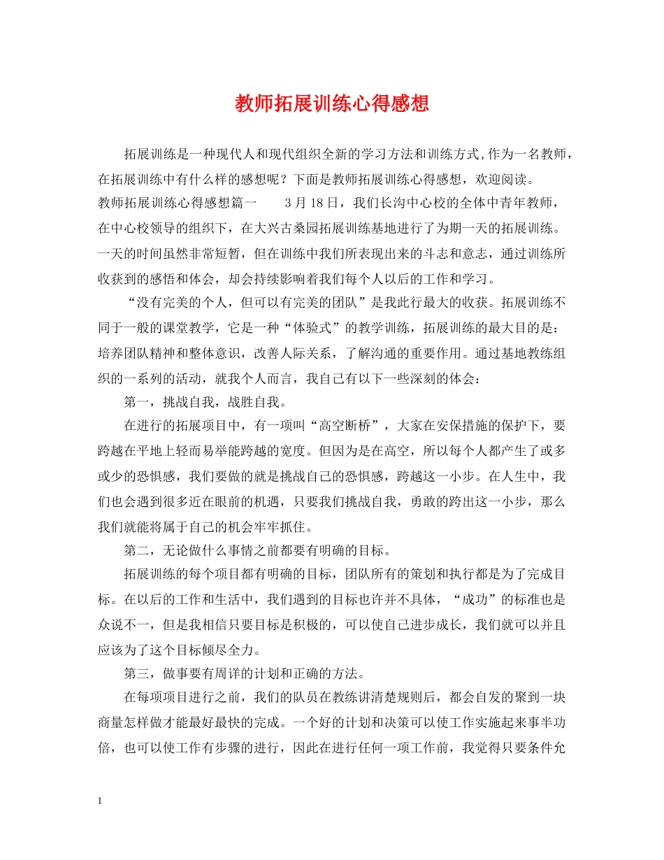 教师拓展训练心得感想 _第1页