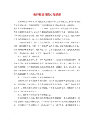 教师拓展训练心得感想 