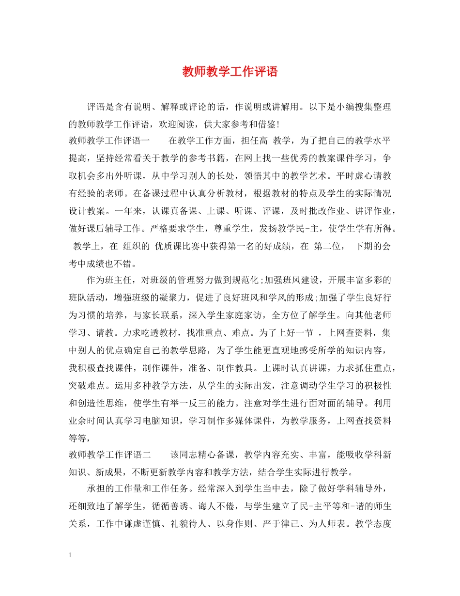 教师教学工作评语 _第1页
