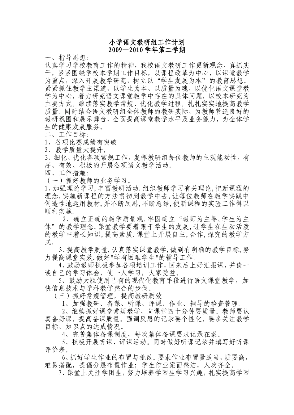 小学语文教研组第二学期工作计划_第1页