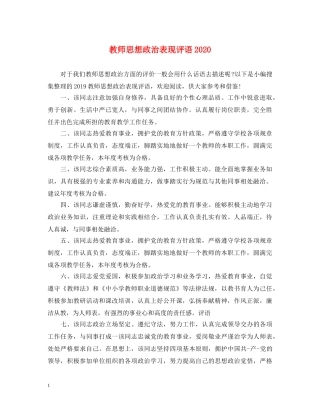 教师思想政治表现评语2024 