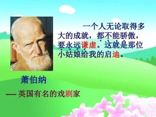 萧伯纳和小姑娘