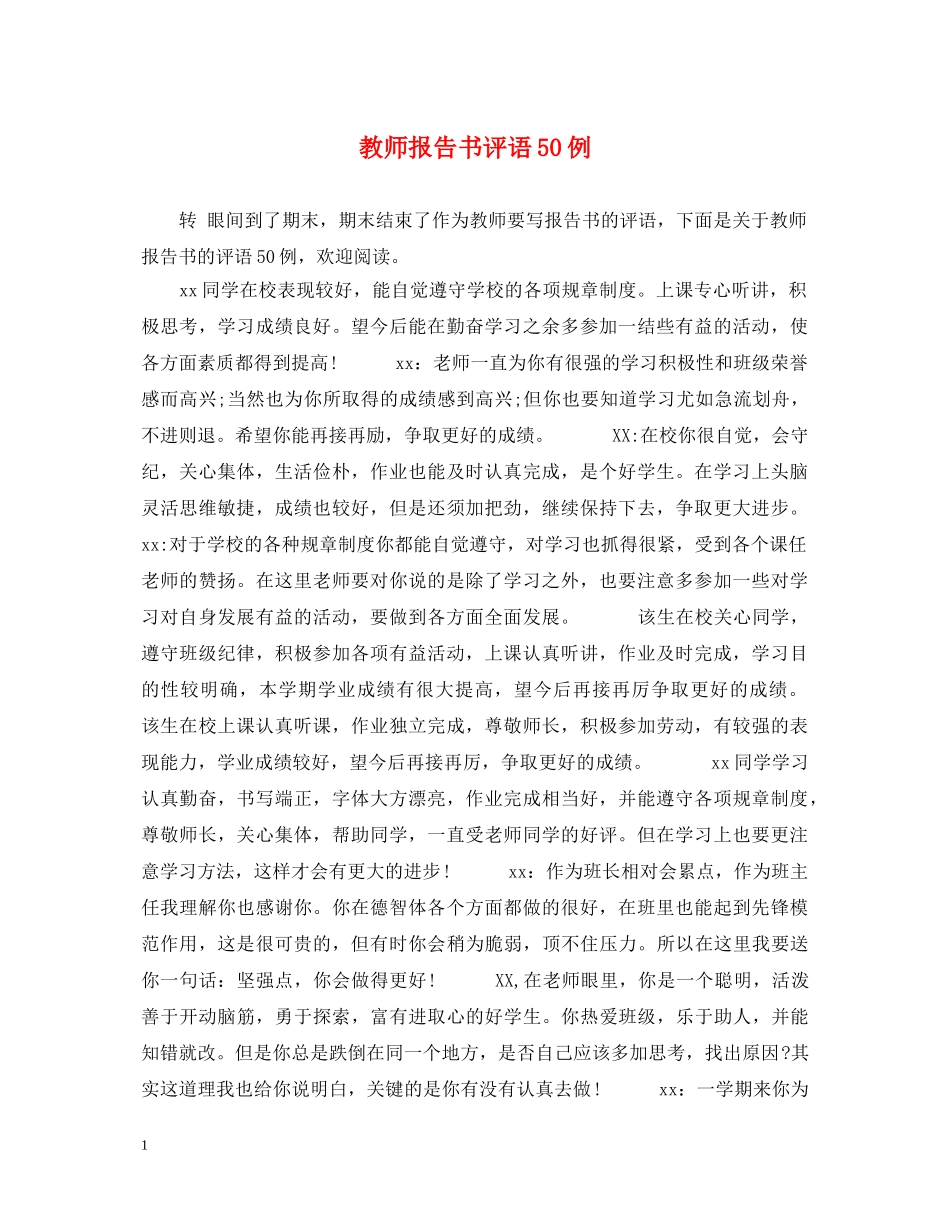 教师报告书评语50例 _第1页