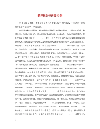 教师报告书评语50例 