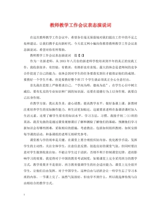 教师教学工作会议表态演说词 