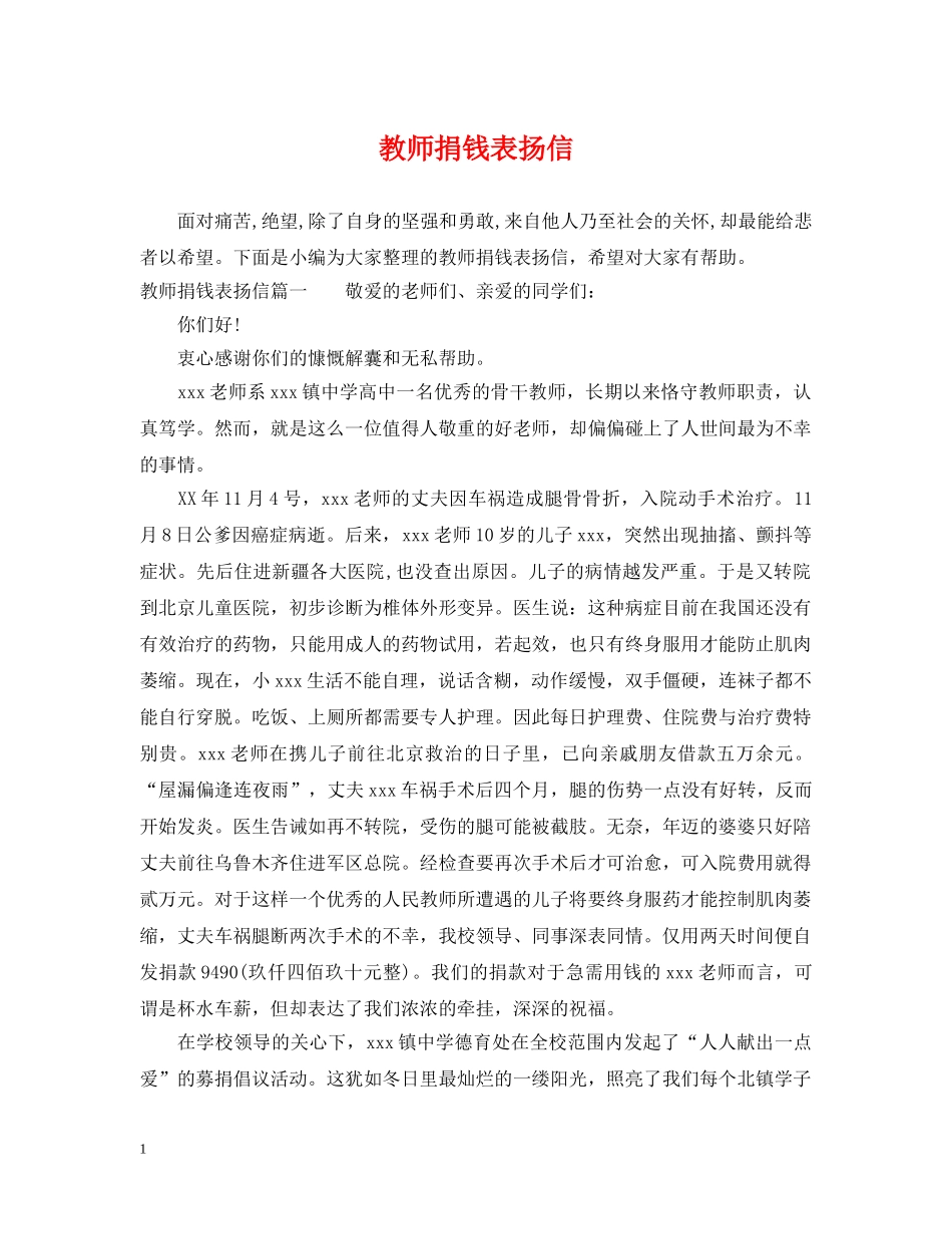 教师捐钱表扬信 _第1页