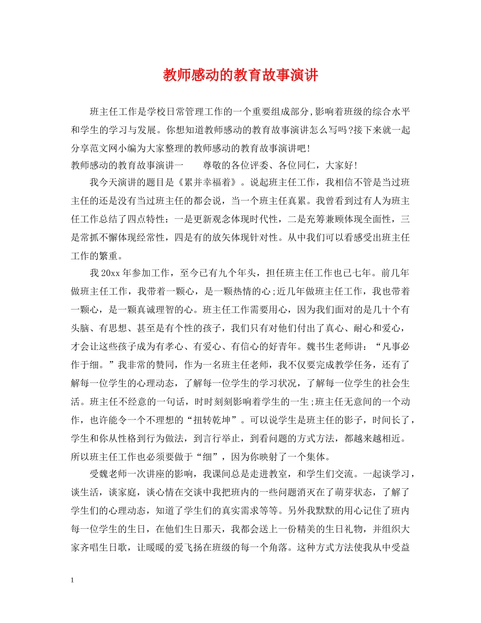 教师感动的教育故事演讲 _第1页