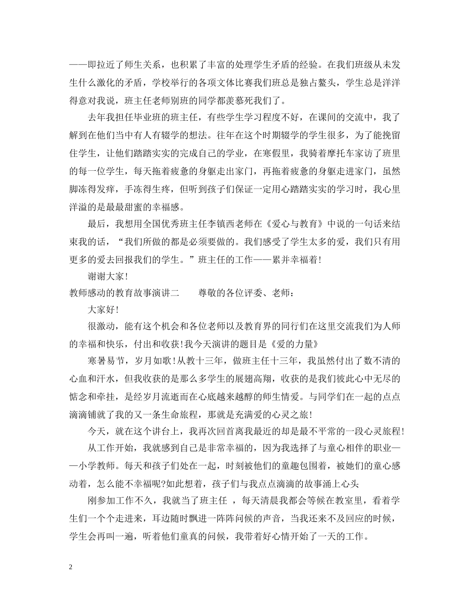 教师感动的教育故事演讲 _第2页