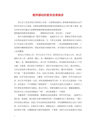 教师感动的教育故事演讲 