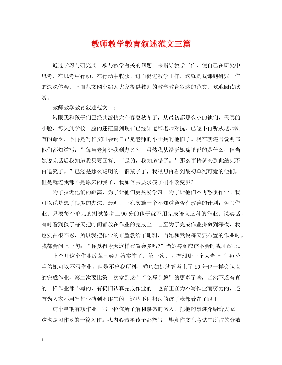 教师教学教育叙述范文三篇 _第1页