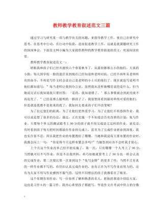 教师教学教育叙述范文三篇 