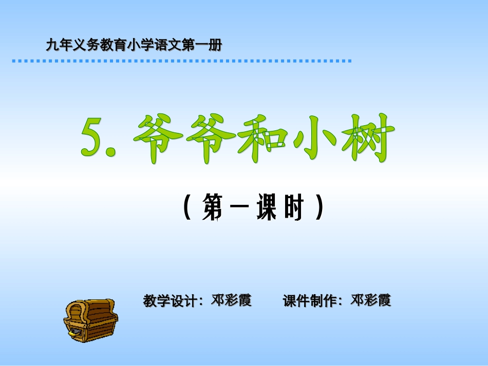 《爷爷和小树》课时1_第1页
