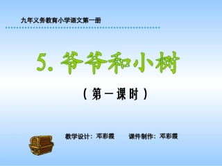 《爷爷和小树》课时1