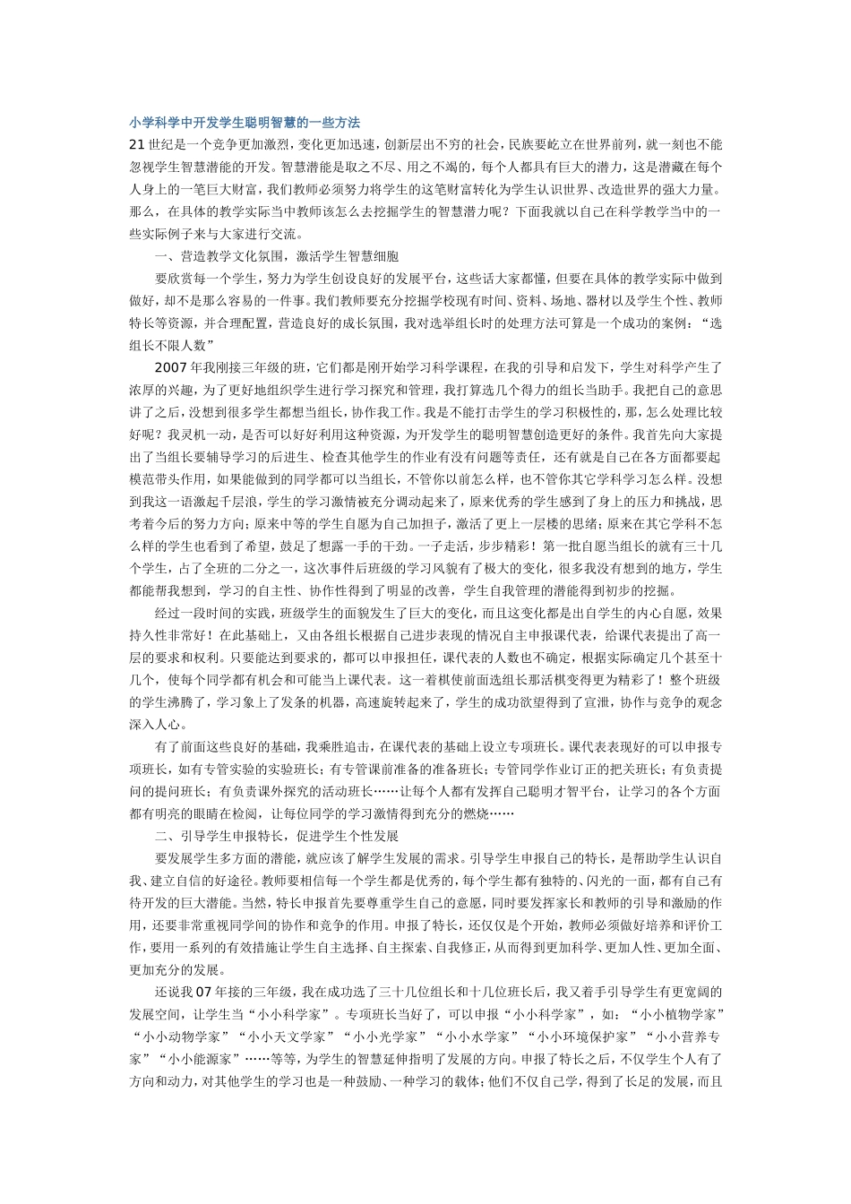小学科学中开发学生聪明智慧的一些方法_第1页