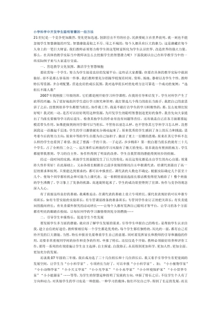 小学科学中开发学生聪明智慧的一些方法