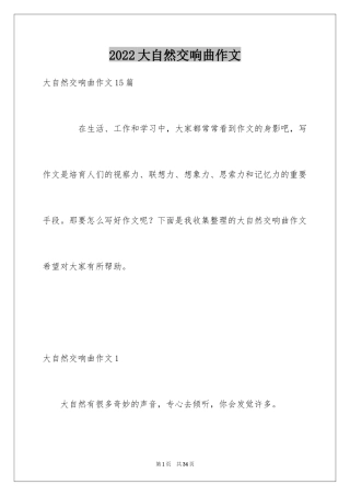 2024大自然交响曲作文_9