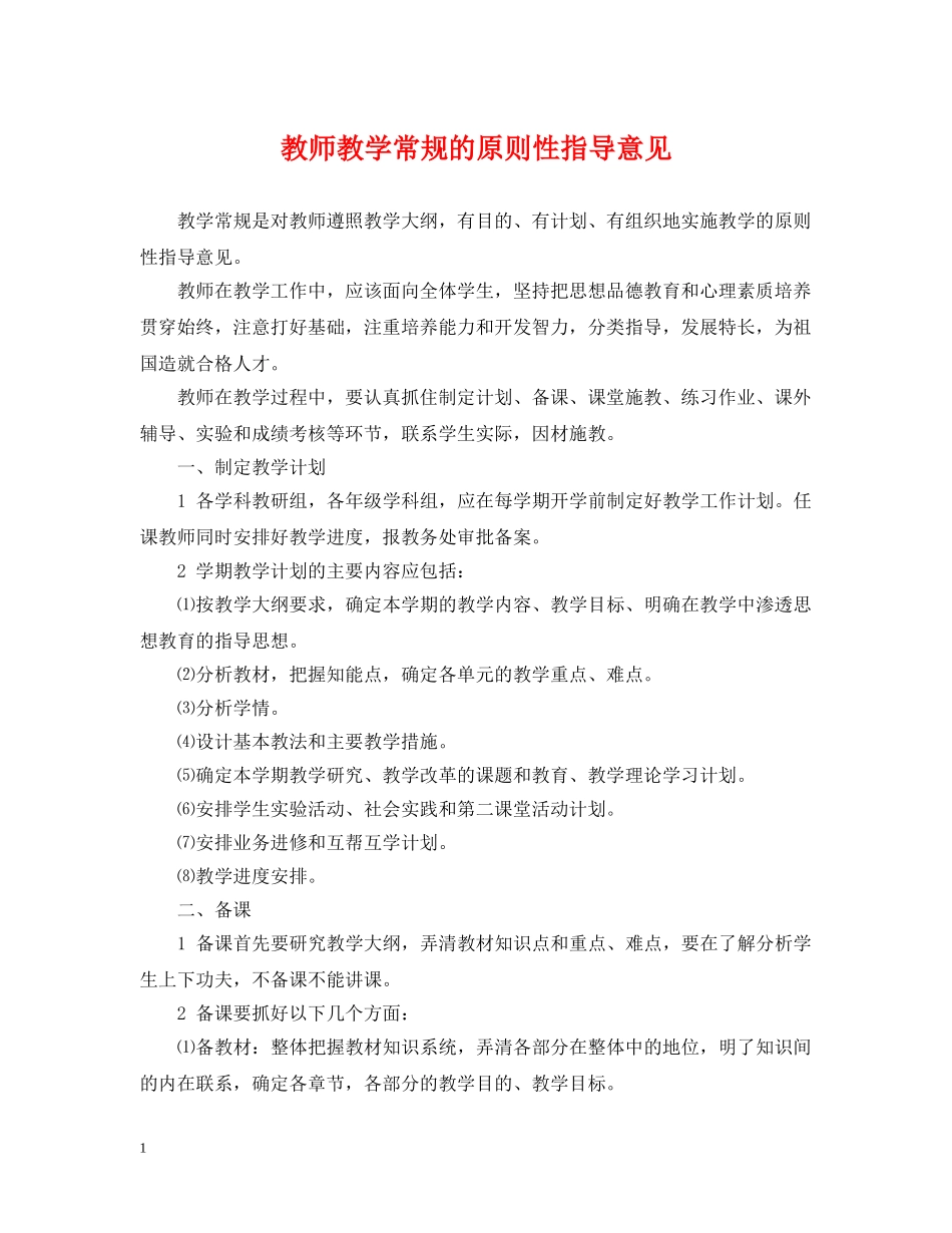教师教学常规的原则性指导意见 _第1页