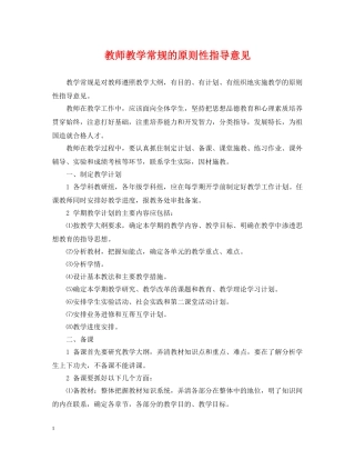 教师教学常规的原则性指导意见 