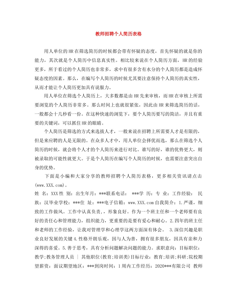 教师招聘个人简历表格 _第1页
